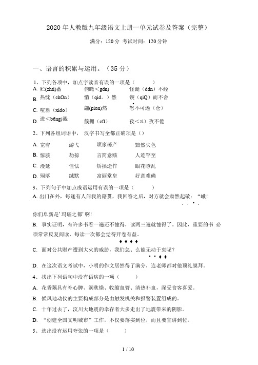 2021年人教版九年级语文上册一单元试卷及答案(完整)