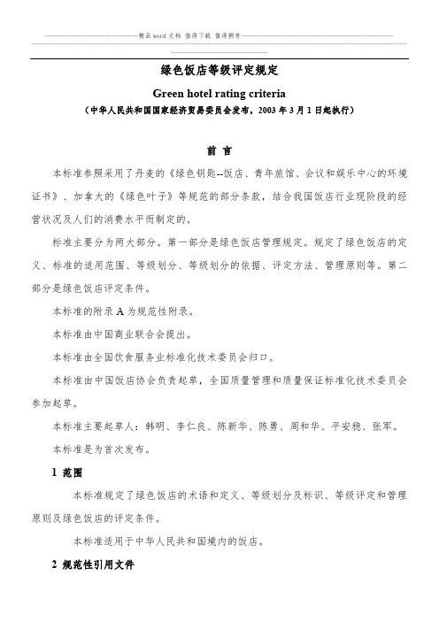 2003版经贸委标准 - 《绿色饭店等级评定规定》[含评定条件]
