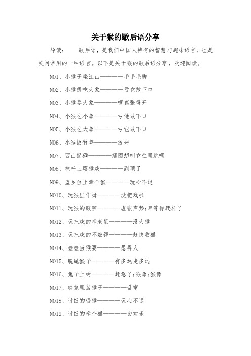 关于猴的歇后语分享