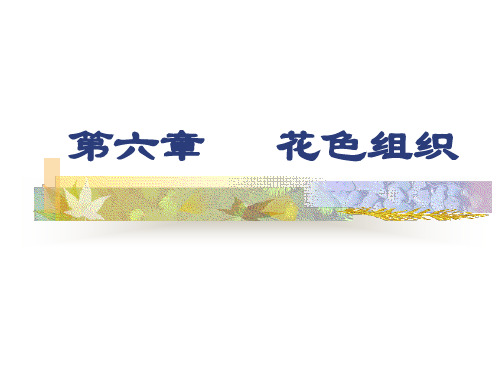 花色组织详解ppt