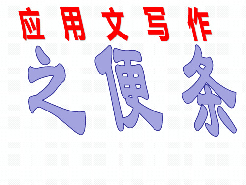 自己英语应用文系列之便条