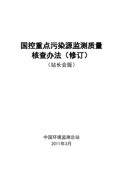 国控重点污染源监测质量核查办法(站长会版)