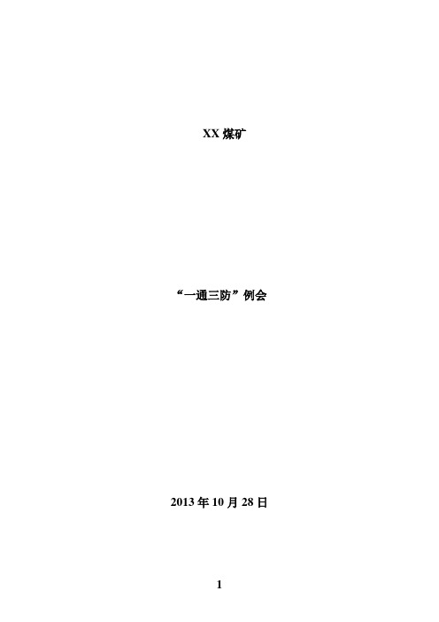 “一通三防”例会纪要10月