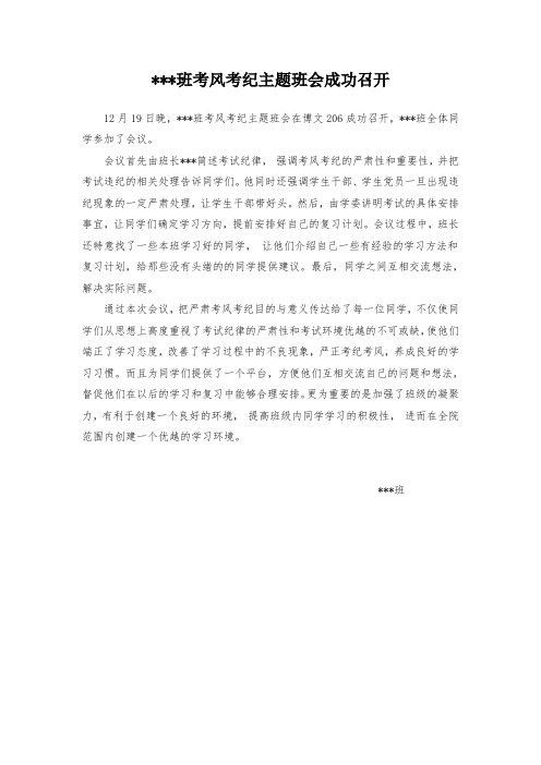 考风考纪主题班会成功召开