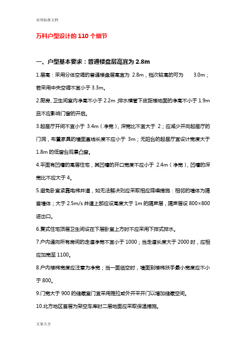万科户型设计地110个细节