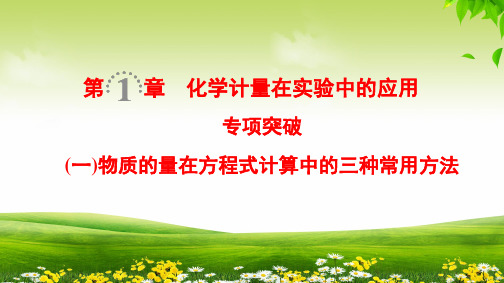 物质的量在方程式计算中的三种常用方法