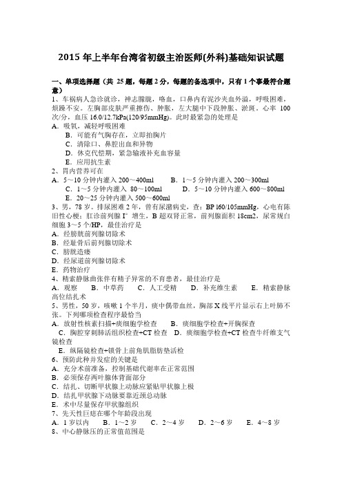 2015年上半年台湾省初级主治医师(外科)基础知识试题