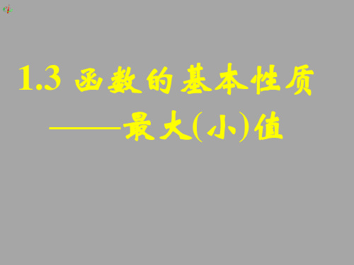 人教版高一数学必修一函数的基本性质最大(小)值课件PPT