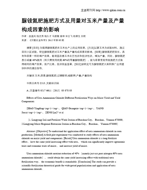 脲铵氮肥施肥方式及用量对玉米产量及产量构成因素的影响