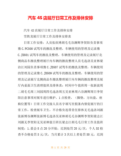 汽车4S店展厅日常工作及排休安排