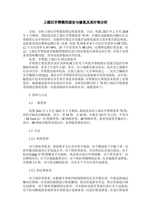 上颌后牙劈裂的固定与修复及其疗效分析