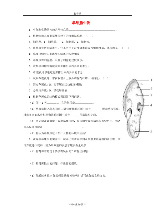 苏教版生物-七年级上册-第二单元第四章第一节单细胞生物练习