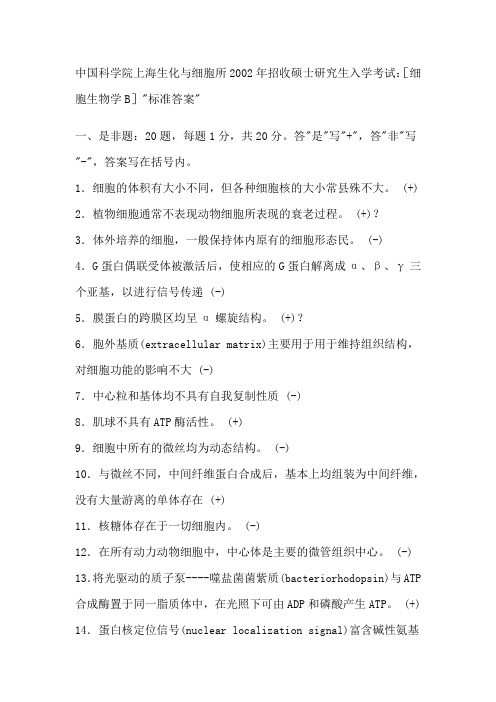 细胞生物学试卷部分答案