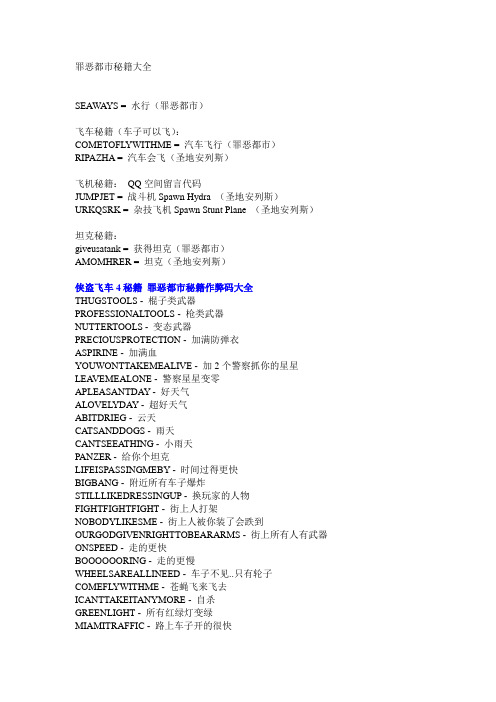 罪恶都市秘籍大全