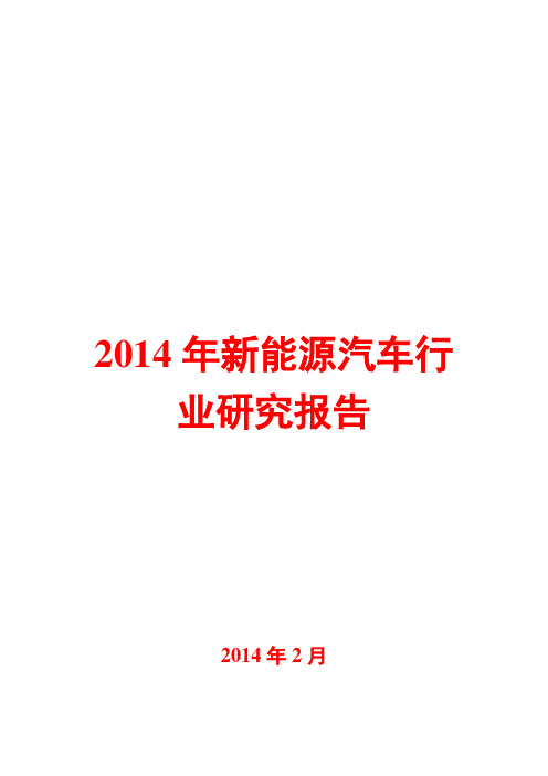 2014年新能源汽车行业研究报告