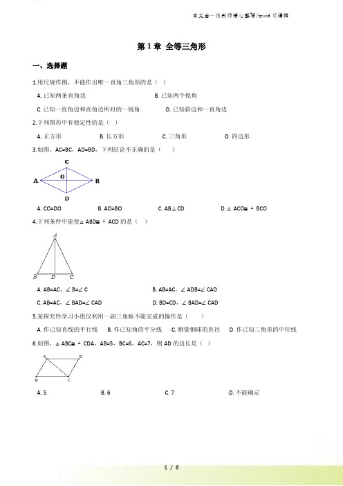 青岛版八年级上册数学 第1章 全等三角形 综合训练题