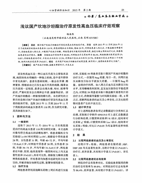 浅议国产坎地沙坦酯治疗原发性高血压临床疗效观察