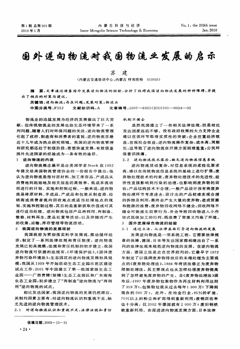 国外逆向物流对我国物流业发展的启示
