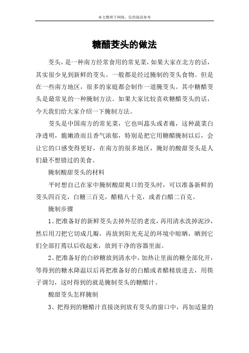 糖醋茭头的做法