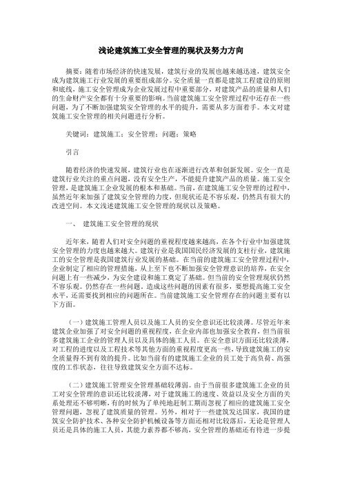 浅论建筑施工安全管理的现状及努力方向