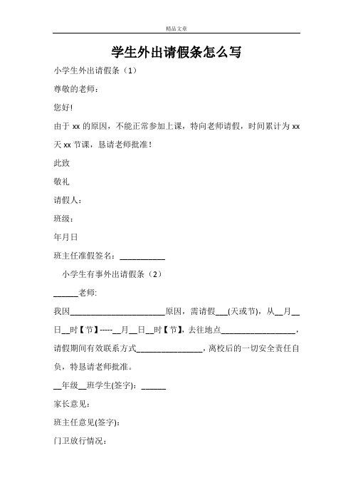 学生外出请假条怎么写
