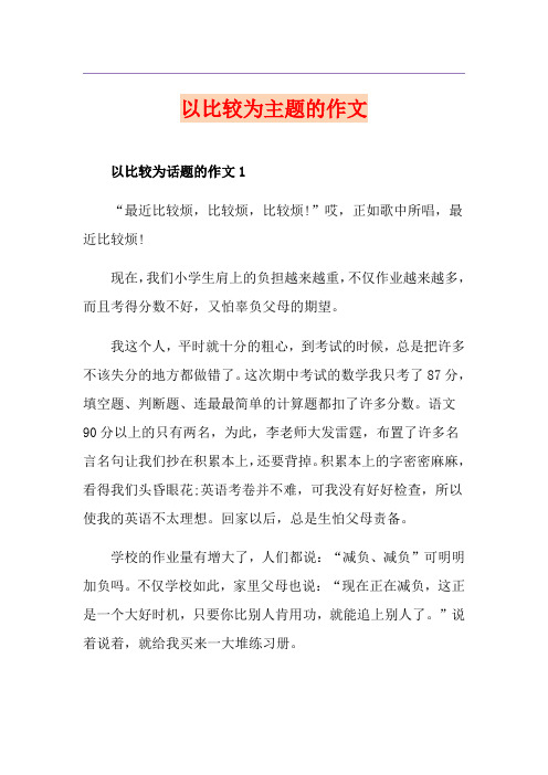 以比较为主题的作文
