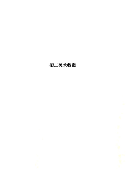 初二美术教案