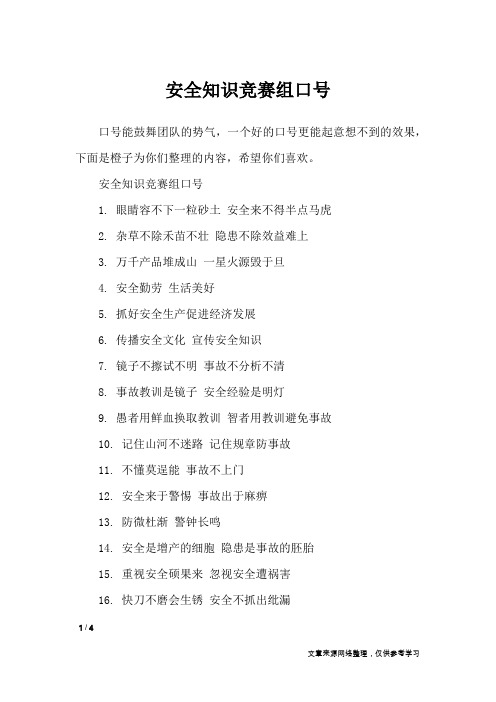 安全知识竞赛组口号_口号大全