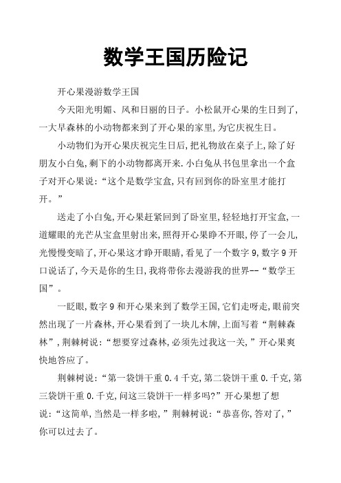 数学王国历险记