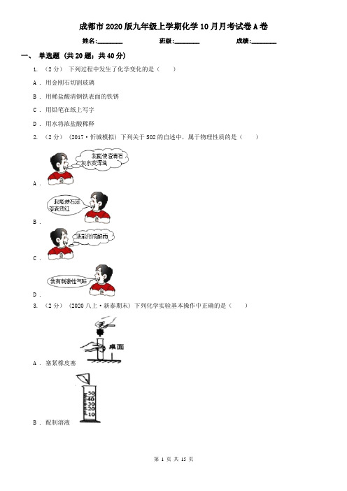 成都市2020版九年级上学期化学10月月考试卷A卷