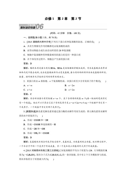 2014届高三生物一轮复习练习曲限时规范特训必修1第2章第2节Word版含解析