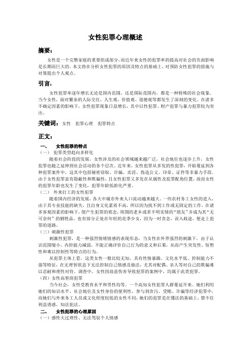 女性犯罪心理概述
