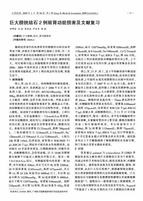 巨大膀胱结石2例致肾功能损害及文献复习
