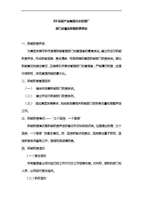 某污水处理厂部门设置及各岗位员工职能职责-46页(新)