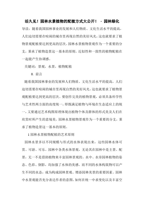 活久见!园林水景植物的配植方式大公开!