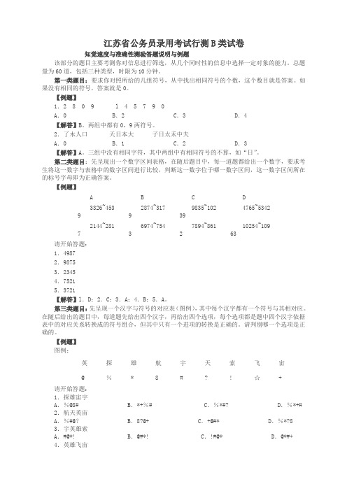 江苏省行政职业能力测验B类【完整+答案+解析】