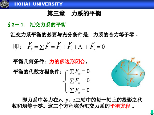 第三章 力系的平衡(陆)