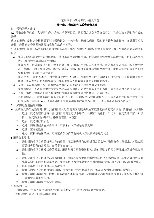 采购战术与运营考试大纲及习题