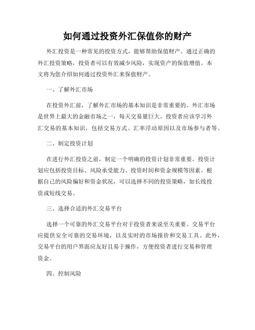 如何通过投资外汇保值你的财产