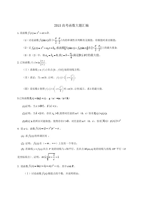2015高考函数大题汇编