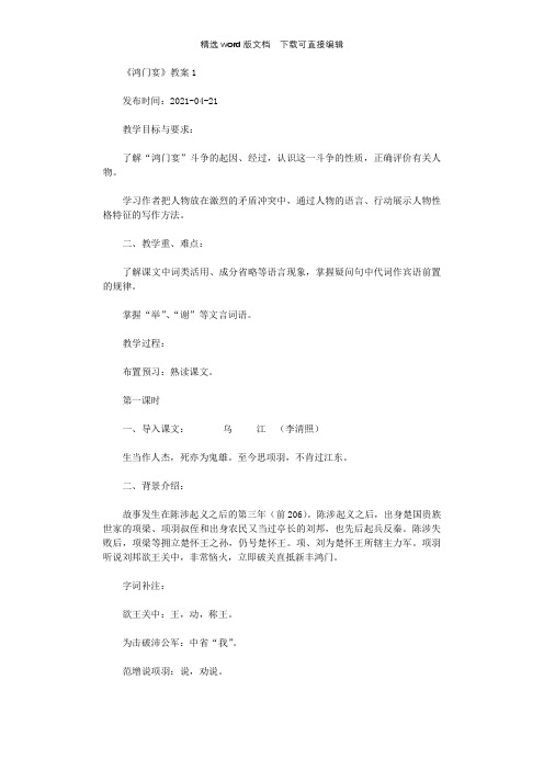 人教版高一语文《鸿门宴》1教案