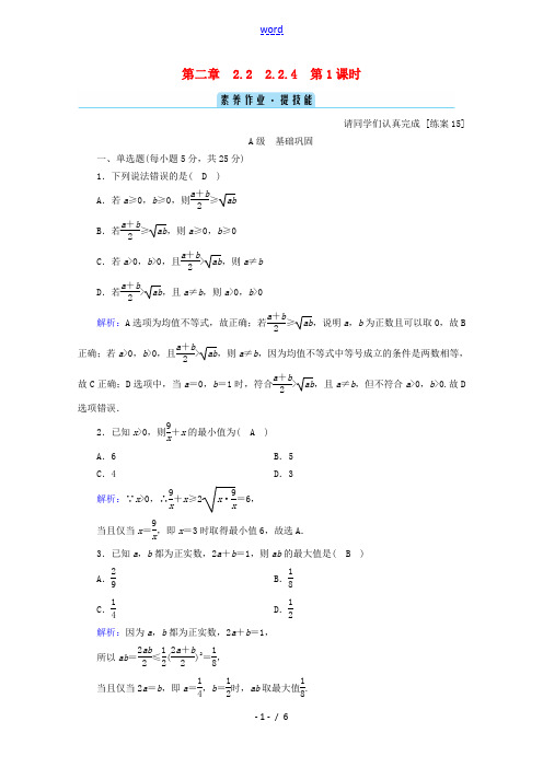 高中数学 第二章 等式与不等式 2.2.4 第1课时 均值不等式课时作业(含解析)新人教B版必修第一