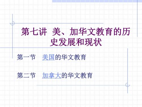 加华文教育的历史发展和现状概要