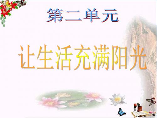 六年级科学上册2.1《让生活充满阳光》 优秀课件1大象版