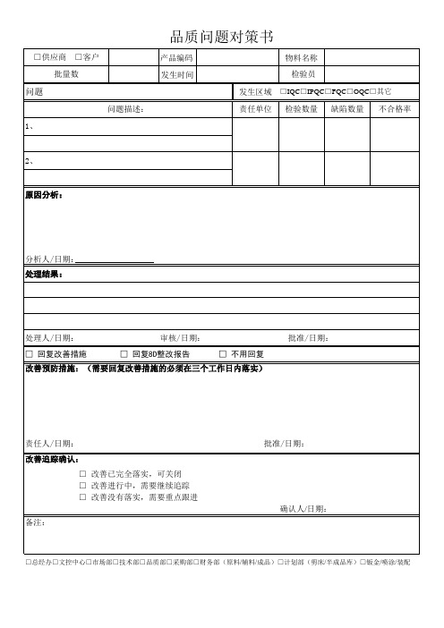品质问题对策书