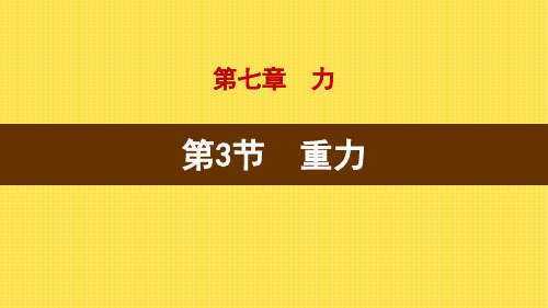 《重力》力(ppt)课件