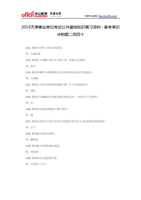 2014天津事业单位考试公共基础知识复习资料：备考常识冲刺题二百四十