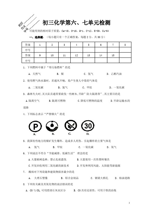 初三化学第六、七单元检测试题