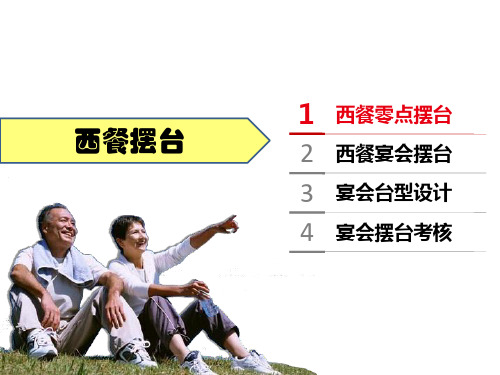 5.西餐摆台