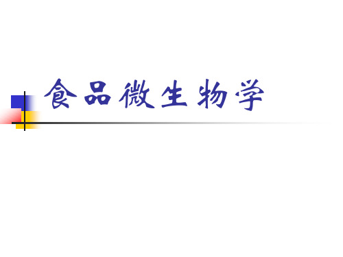 食品微生物学